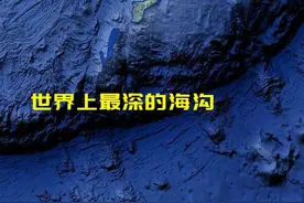 世界上最深的海沟是哪个？具体位置在哪里？ #地理知识 #马里亚纳海沟视频封面