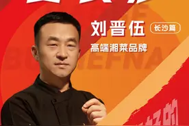 高端湘菜品牌：宴长沙-刘晋伍 #餐饮人 #创始人 #宴长沙视频封面