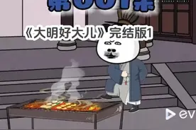 《大明好大儿》完结版1 《大明好大儿》一口气看完沙雕动画视频封面