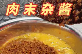 这个杂酱真不错，又好吃来又好做#肉末杂酱做法视频封面