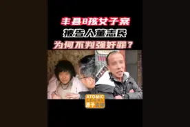 丰县8孩女子案，被告人丈夫董志民为什么不判强奸罪？#疑罪从无 ，#无罪推定 #丰县视频封面