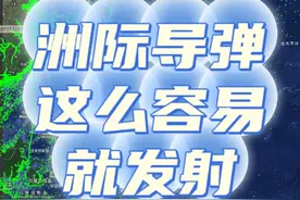 啪啪打脸，关于发射洲际弹道导弹，车大炮的自媒体过来看看 #洲际弹道导弹发射画面 #热点新闻事件 #热点小助手视频封面