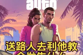 GTA线下 送路人去利他教会发生什么 #单机游戏 #GTA6 #五星好市民视频封面