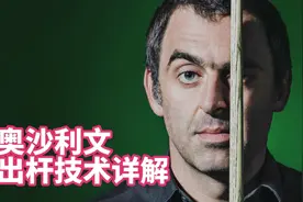 火箭奥沙利文独特的出杆方式解析，纯技术交流！#台球教学视频封面