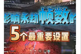 永劫帧数优化2023最新版，照着调一下视频封面