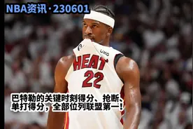 巴特勒的关键时刻得分、抢断、单打得分，全部位列联盟第一视频封面
