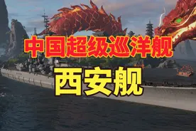 中国超级巡洋舰：西安舰 西安舰，永远的老大哥！#战舰世界视频封面