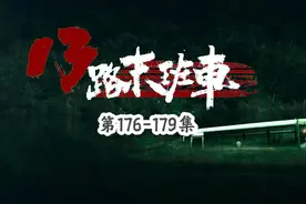 13路末班车4集连更（直播未删减版） 第176-179集#民间故事视频封面