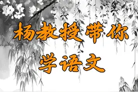 杨老师带你学语文-读《喜看稻菽千重浪》高中语文必修一：