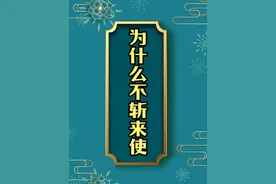 两军交战如果斩了来使会怎样？ #历史 #战争视频封面