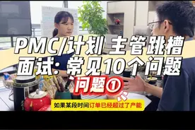 月薪1万5：PMC/计划主管：面试常见10大问题！ 如果你在面试，能通过吗？#pmc #万能的pmc #跟单文员 #生产计划 #生管 @抖音短视频视频封面