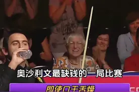 奥沙利文最缺钱的一局比赛，即使口干舌燥，也要忍住打完147视频封面