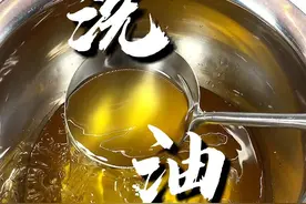 第276集｜平时炸完东西油容易变浑浊 今天教大家怎么把油洗的干干净净 透透亮亮的#洗油 #脏油变清油 #厨房小技巧视频封面