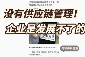 从三只羊事件看供应链管理 最近三只羊的事件很火#三只羊视频封面