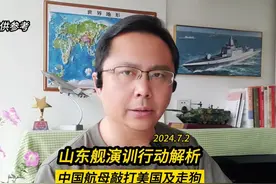 山东舰演训行动解析：中国航母敲打美国及走狗 #中国航母 #山东舰视频封面