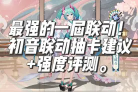 最强的一届联动！初音联动抽卡建议+强度评测。视频封面