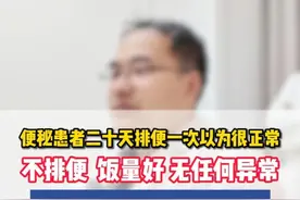 震惊！患者20天大便一次竟以为是正常的！ #便秘 #便秘就找龚文敬  #便秘魔术师龚文敬   #医品有道  #硬核健康科普行动视频封面