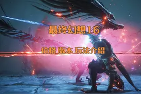《最终幻想16》版本 DLC 价格 玩法介绍视频封面