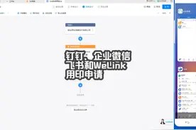 A1.2.3钉钉、企业微信、飞书和WeLink-用印申请 #钉钉  #企业微信视频封面