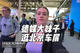 德媒大妹子逛北京车展，德国车能跟仰望U7比划吗？2024视频封面