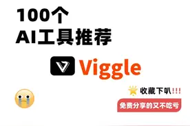 挑战推荐100个AI工具- Viggle #AI #AI工具 #AI视频 #AI分享视频封面