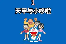 天甲与哆啦A梦的故事，大雄不亏是小哆啦最好的朋友！ #哆啦a梦视频封面