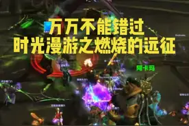时光漫游-燃烧的远征，白送装备啦！ #魔兽世界勇士集结视频封面