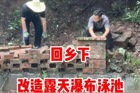回乡改造露天瀑布泳池 #回乡改造 #改造 #远离城市的喧嚣 
第四集来啦视频封面