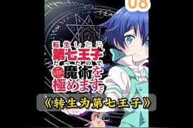 这集小男娘有点帅！！《转生为第七王子》08集解说 #四月新番