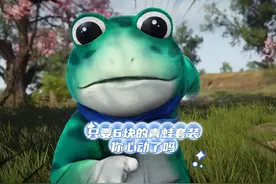 葫芦娃联动皮肤，只要6块的青蛙套装，你心动了吗？#永劫无间视频封面