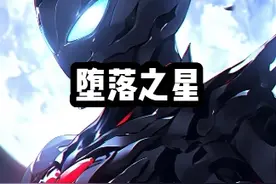 迪迦奥变身为黑暗之王！#小说推荐 #小说推文 #堕落之星视频封面