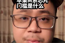 为什么说其他厂商做不出M系芯片？M系芯片的门槛在哪？ #苹果 #macbook视频封面