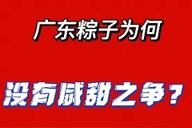 为何广东粽子没有咸甜之争？广东网友：长这么大还没吃完所有口味视频封面