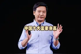 盘点中国十大富豪身高，有的身高181厘米，高个子中国企业家视频封面