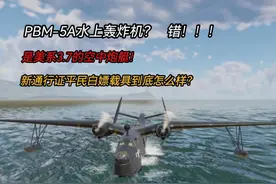 战争雷霆239：通行证送的PBM5A水上轰炸机到底怎么样？视频封面