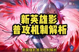 新英雄影普攻机制解析 #新英雄影教学 #王者荣耀视频封面