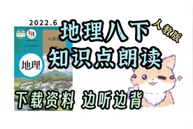 初中地理 八年级下 知识点朗读带背 打印资料边听边背视频封面