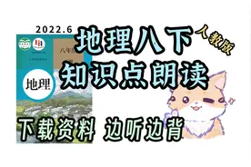 初中地理 八年级下 知识点朗读带背 打印资料边听边背视频封面