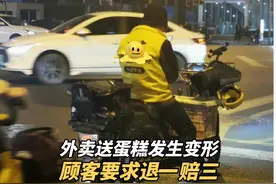 因外卖小哥送蛋糕发生了变形，男子竟要求退一赔三，结局真解气视频封面