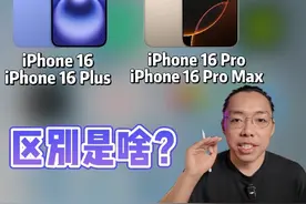 iPhone 16 该买哪个型号？区别是啥？ 这一次iPhone 16 Pro相较于视频封面