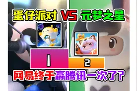 网易终于赢腾讯一次了，蛋仔派对顶住元梦之星14亿推广重回第一视频封面