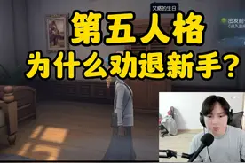刚入坑,谈谈第五人格为什么劝退新手？ #第五人格六周年庆视频封面