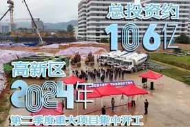 高新区2024年第二季度重大项目集中开工 总投资约106亿视频封面
