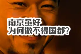 南京虽好，为何做不得国都？ #南京 #六朝古都 #中国古代史视频封面