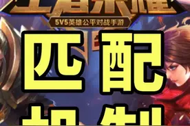 王者荣耀 匹配机制 | 最详细报告 10活跃度越高越牢