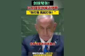 剑拔弩张！以总理现场喊话伊朗：“你打我 我就打你！”视频封面