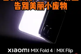 史上最强小折叠，小米MIX Flip来了，小折叠用上骁龙8Gen3，抢在三星Flip6前开售，盲猜价格6999，你会考虑入手么？#小米 #小米mixflip#三星ZFlip6 #数码科技 #手机视频封面