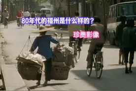 80年代福州珍贵影像曝光，网友惊呼：太震撼，绝对不能错过 #热点视频封面
