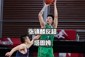 张镇麟再创奇迹，反超塔图姆，认真的？视频封面