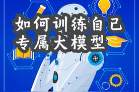 从第一性原理看大模型(6)-如何训练自己专属大模型 #大模型课程视频封面
